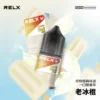 RELX 悅刻 煙油 30mg (2) RELX 悅刻尼古丁鹽煙油 30ml|30mg水果冰風味 注油式空煙彈專用 台灣現貨