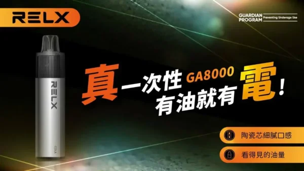 RELX 悅刻 GA8000拋棄式電子煙｜陶瓷芯防漏設計 長效電池 8000口 台灣現貨