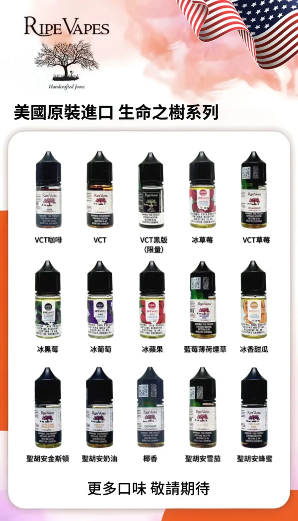 生命之树烟油详情页图 Ripe Vapes VCT 30ml煙油|烘焙雪茄奶油風味煙油 小煙專用 台灣現貨